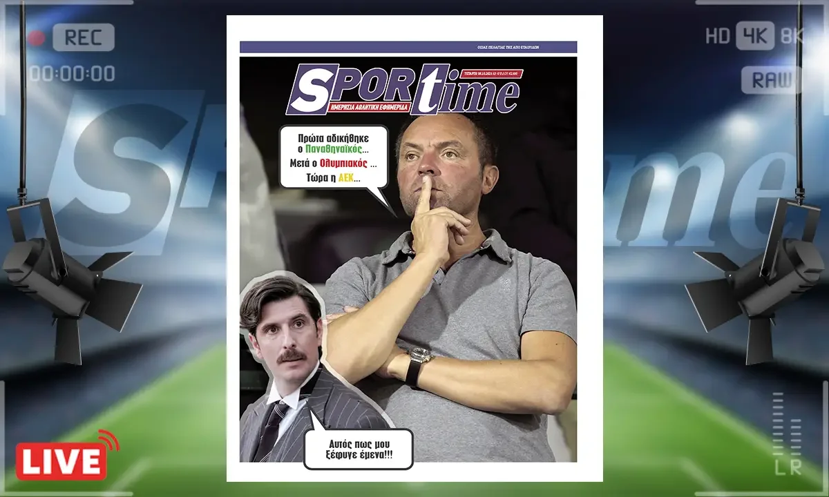 Sportime Πρωτοσέλιδο (8/10): Viral το τι θα πει ο Λανουά μετά από κάθε αγωνιστική, σαν το Grand Hotel και τον Ρήγα ένα πράγμα