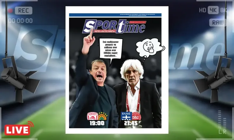 Sportime Πρωτοσέλιδο (12/10): Λύση στο θέμα των προπονητών της Basket League