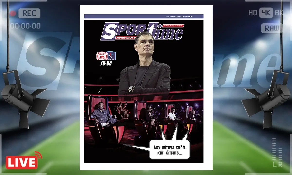 Sportime Πρωτοσέλιδο 15/10: Ο Ολυμπιακός φάνηκε κουρασμένος στο δεύτερο ημίχρονο και η ήττα ήρθε από την Έφες