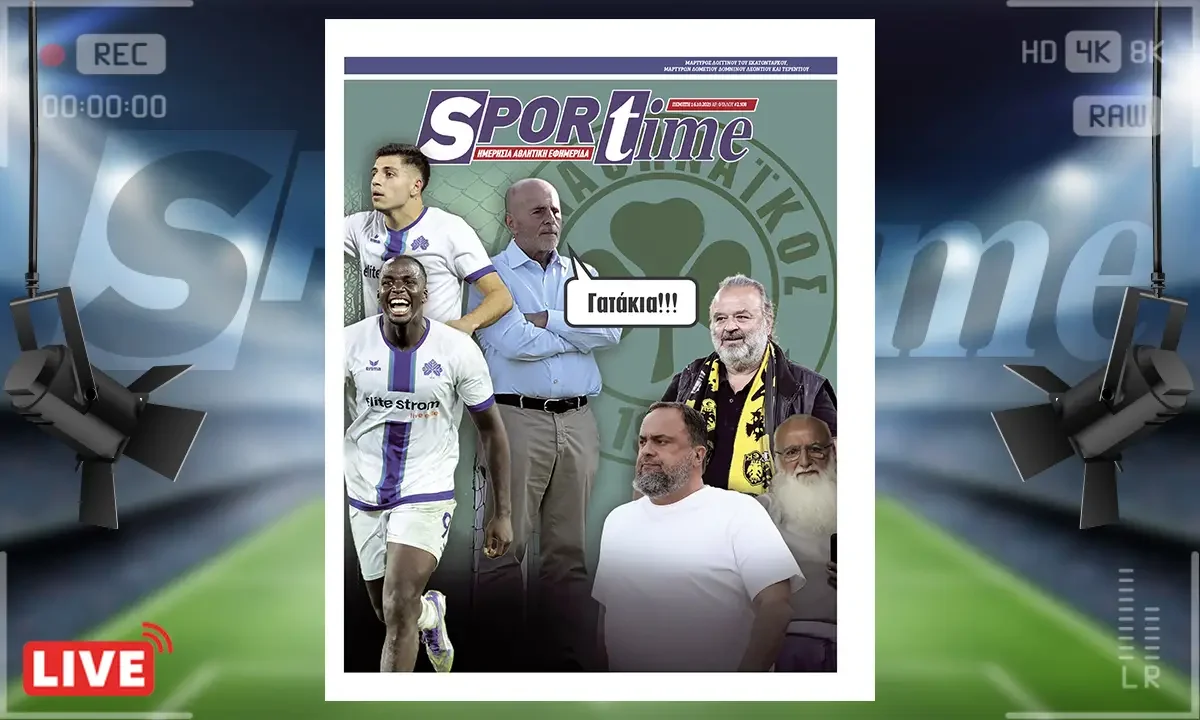 Sportime Πρωτοσέλιδο (16/10): Ο Παναθηναϊκός έκανε το σούπερ μεταγραφικό κόλπο με την απόκτηση των Τεττέη και Παντελίδη