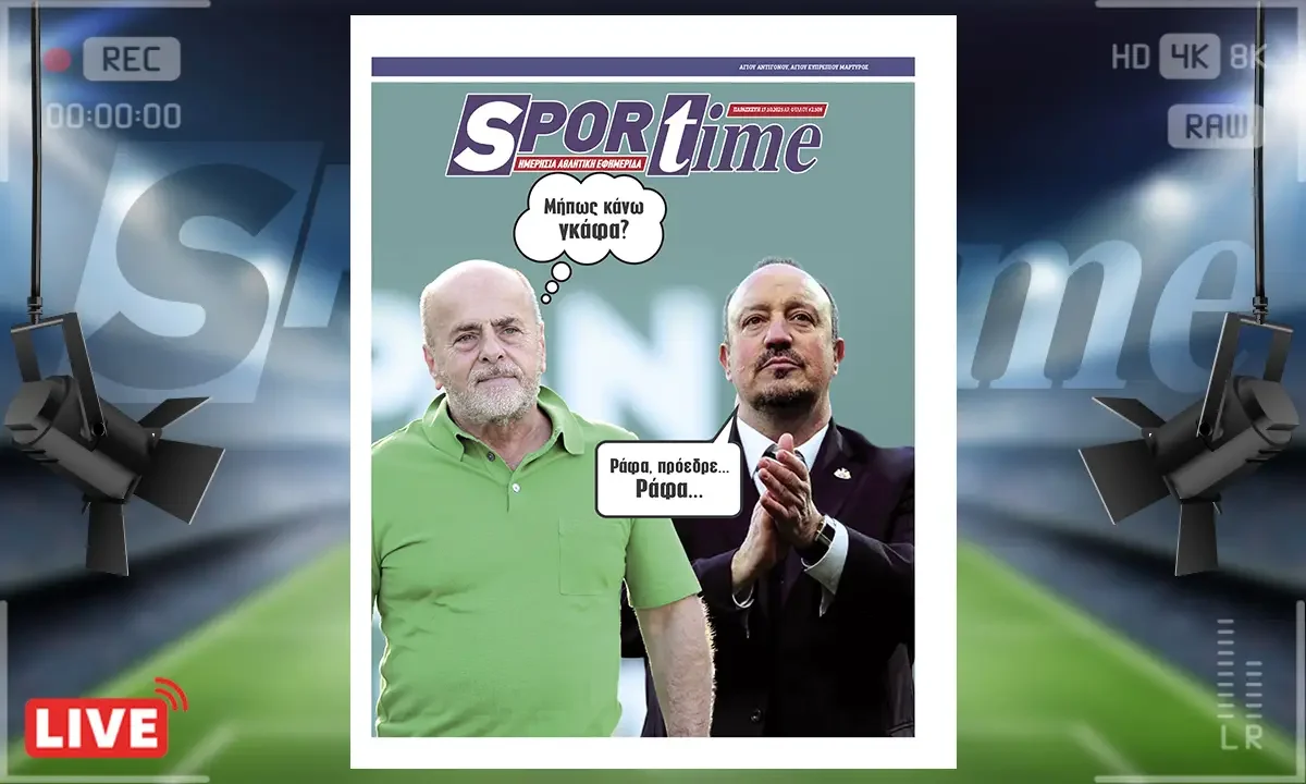 Sportime Πρωτοσέλιδο (17/10): Ο Παναθηναϊκός προχωρά σε κίνηση που θα κάνει αίσθηση σε όλη την Ευρώπη με τον Ράφα Μπενίτεθ