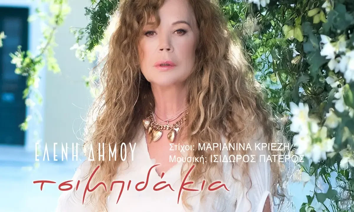 Eλένη Δήμου: «Τσιμπιδάκια»