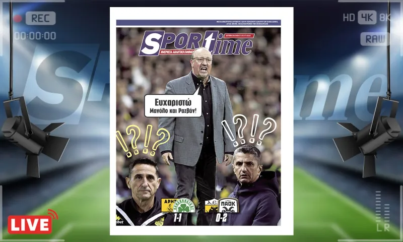 Sportime Πρωτοσέλιδο (20/10) : Οφείλει ένα ευχαριστώ ο Ράφα Μπενίτεθ στους Ραζβάν Λουτσέσκου και Μανόλο Χιμένεθ