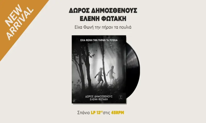 Κυκλοφόρησε το συλλεκτικό LP του Δώρου Δημοσθένους & της Ελένης Φωτάκη:«Είχα φωνή την πήραν τα πουλιά»