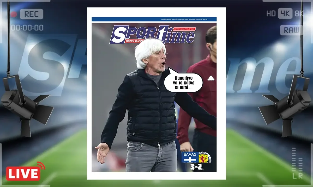 Πρωτοσέλιδο Sportime (16/11): Η Εθνική από εκεί που πήγαινε για θρίαμβο κόντρα στη Σκωτία, λίγο έλειψε να μην κερδίσει