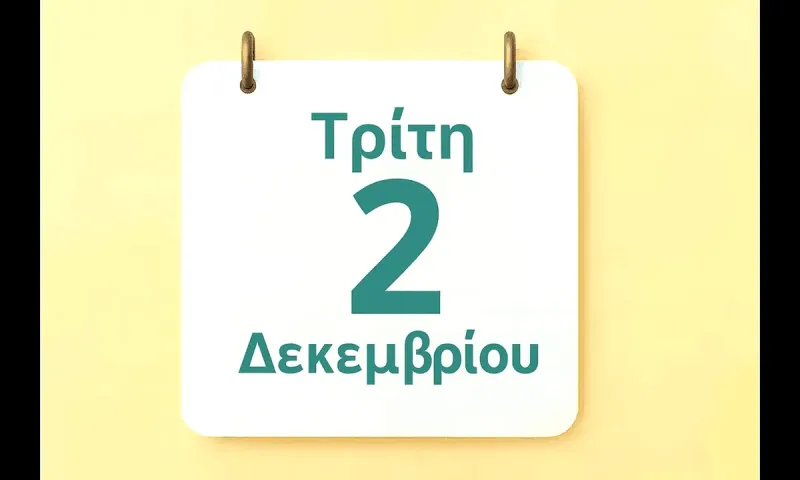 Εορτολόγιο Τρίτη 2 Δεκεμβρίου: Ποιοί γιορτάζουν σήμερα