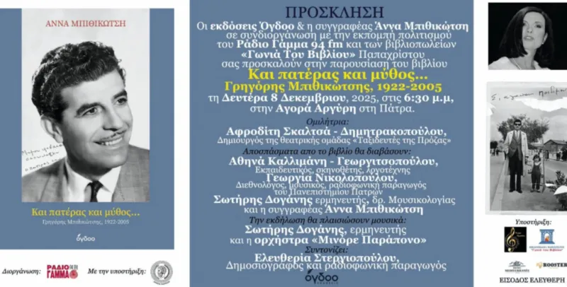 Παρουσίαση βιβλίου της συγγραφέως Άννας Μπιθικώτση «Και πατέρας και μύθος Γρηγόρης Μπιθικώτσης 1922-2005», στις 8/12 στην Πάτρα