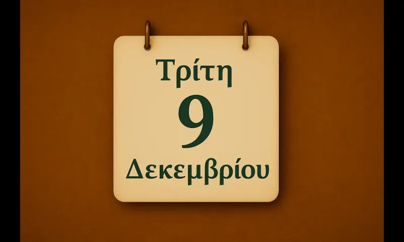 Εορτολόγιο Τρίτη 9 Δεκεμβρίου: Ποιοί γιορτάζουν σήμερα