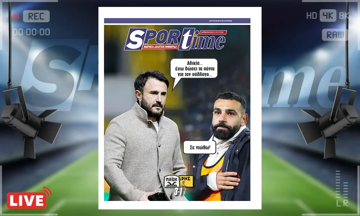 Πρωτοσέλιδο Sportime (8/12): Ο ΠΑΟΚ πήρε το ντέρμπι της Θεσσαλονίκης, ο Άρης έμεινε να φωνάζει για τη διαιτησία