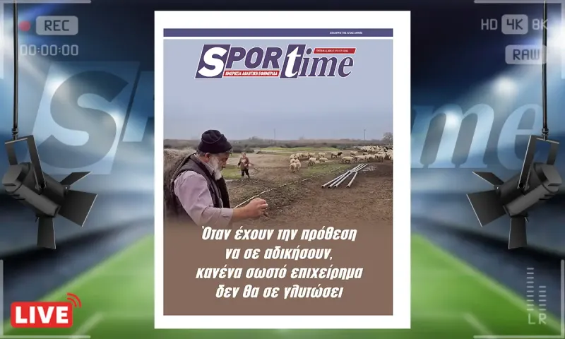 Πρωτοσέλιδο Sportime (9/12): Η αδικία για τους Έλληνες αγρότες