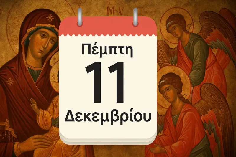 Εορτολόγιο Πέμπτη 11 Δεκεμβρίου: Ποιοί γιορτάζουν σήμερα