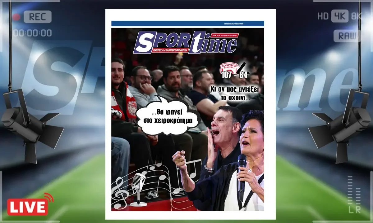 Πρωτοσέλιδο Sportime (20/12): Ο Μπαρτζώκας το ΣΕΦ και το χειροκρότημα