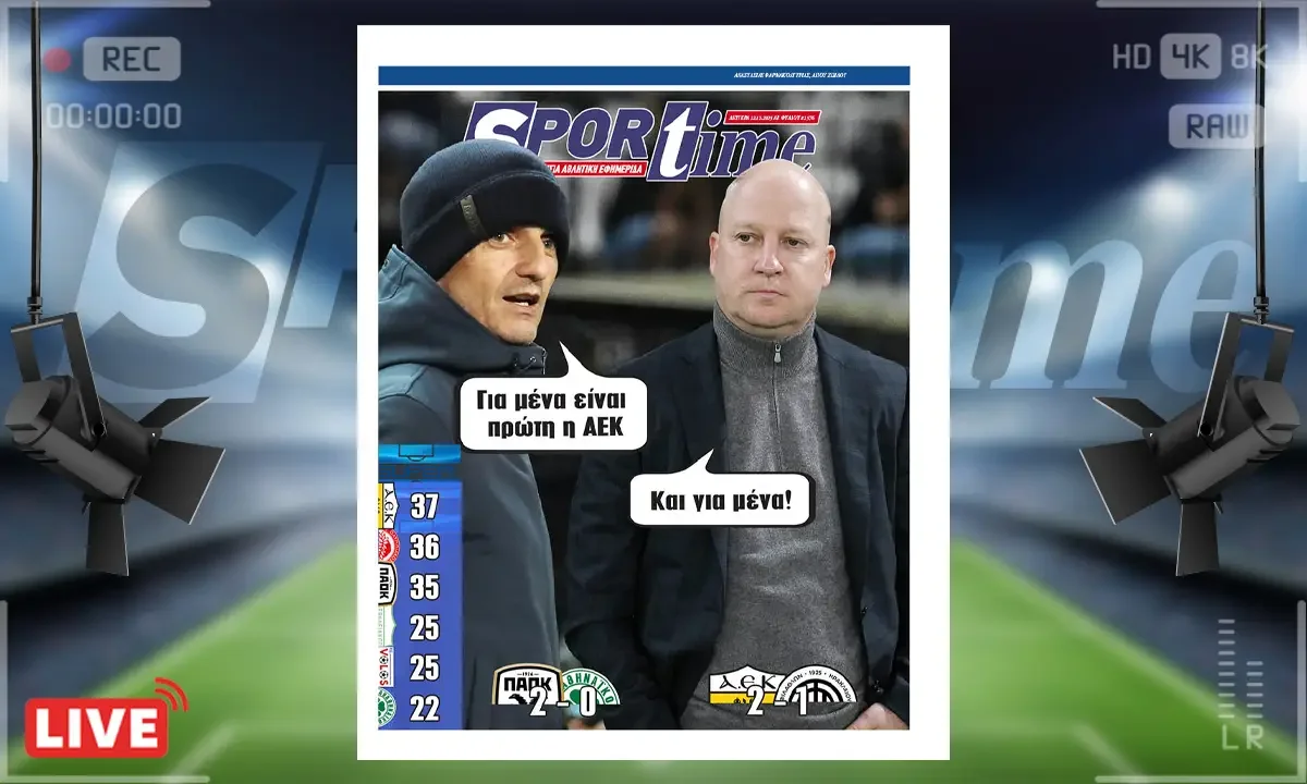 Πρωτοσέλιδο Sportime (22/12): Η ΑΕΚ κάνει ρεβεγιόν Χριστουγέννων και Πρωτοχρονιάς στην κορυφή του βαθμολογικού πίνακα