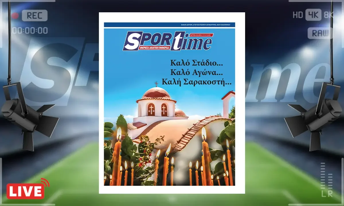 Πρωτοσέλιδο Sportime (23/2): Ζητούμε συγχώρεση από όλους όσους με τον οποιονδήποτε τρόπο πληγώσαμε και αυτήν τη χρόνια