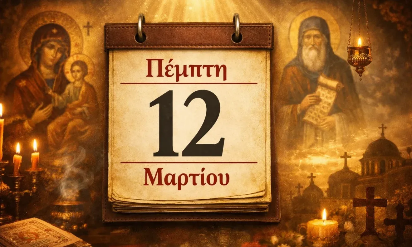 giorti eortologio eortologio 12 martioy