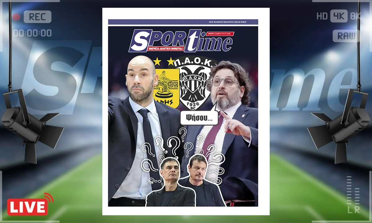 Πρωτοσέλιδο Sportime (12/3) : Σενάρια που συνδέουν τον Βασίλη Σπανούλη με τον πάγκο του Άρη κάνουν δειλά την εμφάνισή τους...