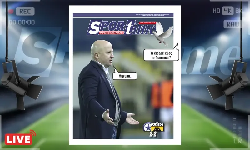 Πρωτοσέλιδο Sportime (16/3): Σοβαρή γκέλα για την ΑΕΚ