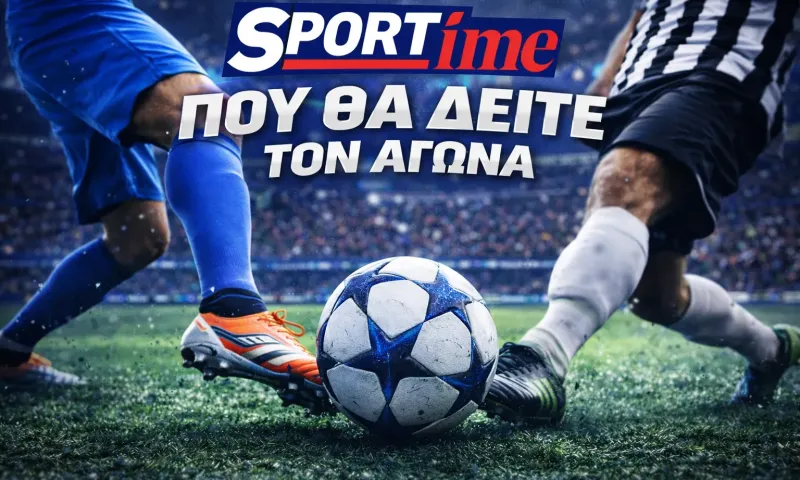 Τότεναμ - Ατλέτικο Μαδρίτης: Σε ποιο κανάλι παίζει σήμερα ο αγώνας