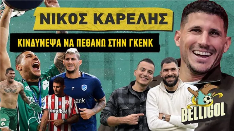 Καρέλης: «Με είπαν οικοδόμο και παλαιστή – Κινδύνεψε η ζωή μου στο Βέλγιο»