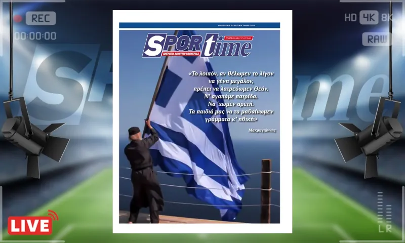 Πρωτοσέλιδο Sportime (25/3) : 25η Μαρτίου - Η μέρα που η Ελλάδα επέλεξε την Πίστη στην Ελευθερία της!