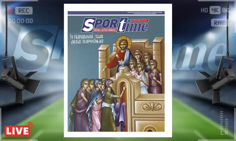 Πρωτοσέλιδο Sportime (7/4): Η Μεγάλη Τρίτη της Ορθοδοξίας μας