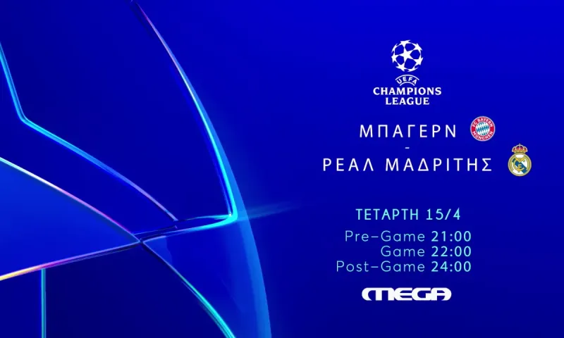 Η επιλογή του MEGA για το ματς του Champions League την Τετάρτη (15/4)
