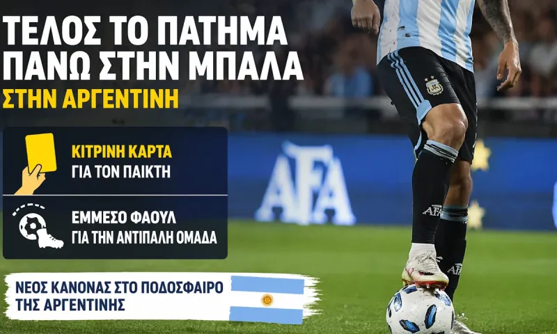 Τέλος το πάτημα πάνω στην μπάλα στην Αργεντινή με κίτρινη κάρτα και έμμεσο φάουλ
