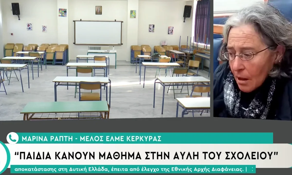 Κέρκυρα: Μαθητές ειδικού σχολείου κάνουν μάθημα στην αυλή