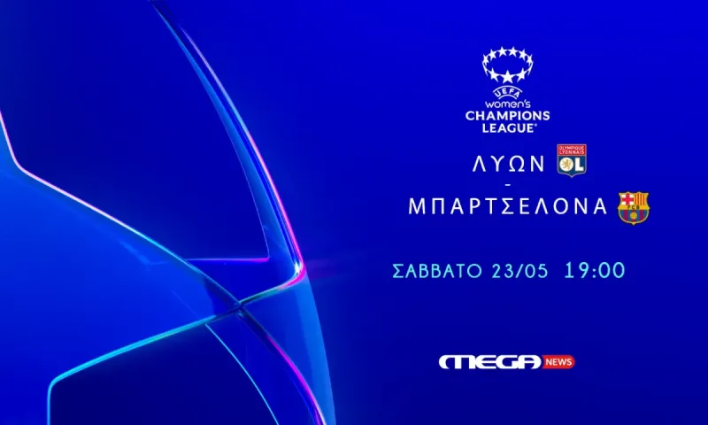 Λυών – Μπαρτσελόνα: Πού θα δείτε τον τελικό του Champions League Γυναικών