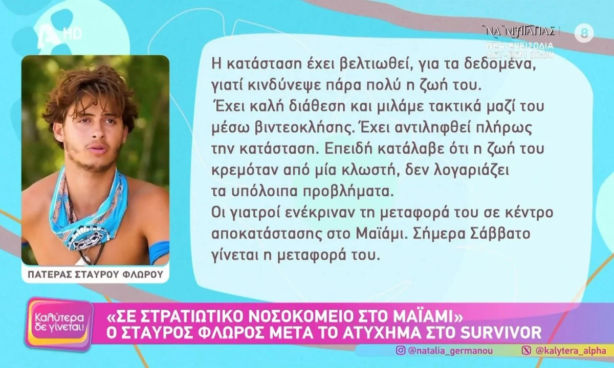 Τι είπε ο πατέρας του Σταύρου Φλώρου για την πορεία της υγείας του γιου του που τραυματίστηκε στο Survivor…
