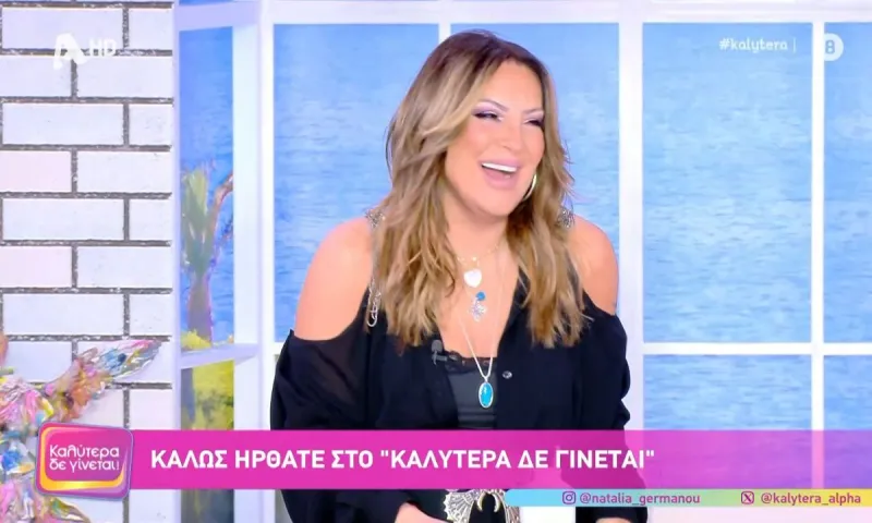 Alpha: Στο τραπέζι περικοπές για τη Ναταλία Γερμανού – Τα δύο σενάρια για το Καλύτερα δε γίνεται