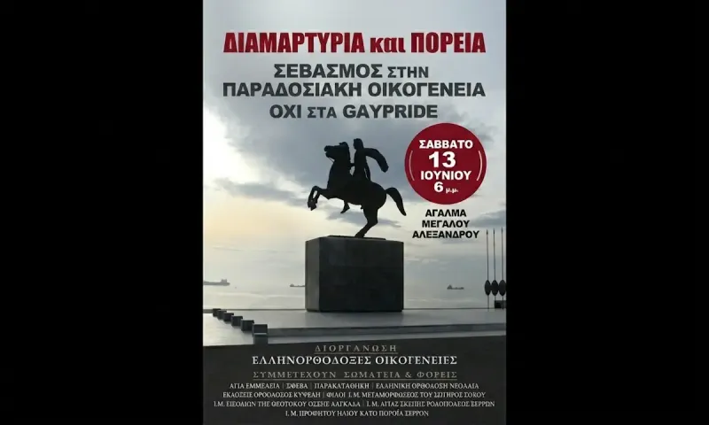 Θεσσαλονίκη: Πορεία για τις Ελληνορθόδοξες αξίες στις 13 Ιουνίου - «Σεβασμός στην παραδοσιακή οικογένεια – Όχι στα Gay Pride»