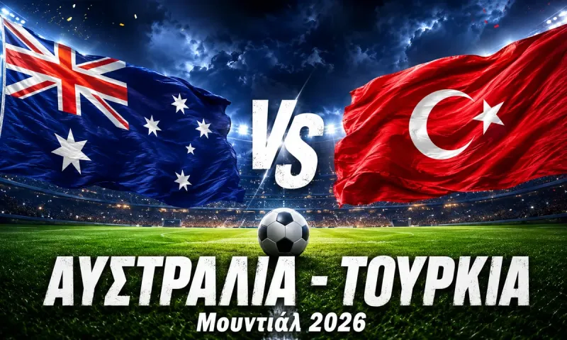 Αυστραλία - Τουρκία : Σε ποιο κανάλι παίζει σήμερα ο αγώνας