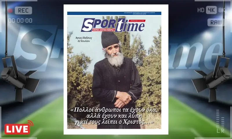 Πρωτοσέλιδο Sportime (12/7): 12 Ιουλίου - Μνήμη του Αγίου Παϊσίου του Αγιορείτου