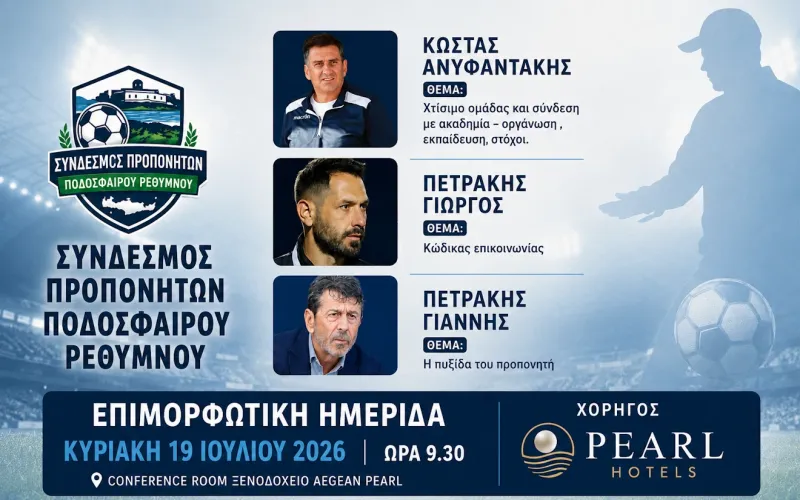 Με Γιάννη Πετράκη, Γιώργο Πετράκη και Κώστα Ανυφαντάκη η επιμορφωτική ημερίδα των προπονητών στο Ρέθυμνο