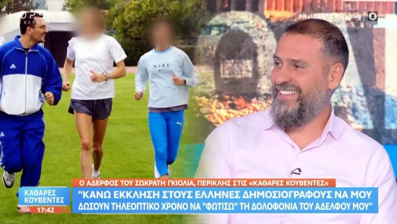 Δολοφονία Σωκράτη Γκιόλια - Θερμή παράκληση : Κάνω και ονομαστικά έκκληση σε όσους γνώριζαν τον Σωκράτη