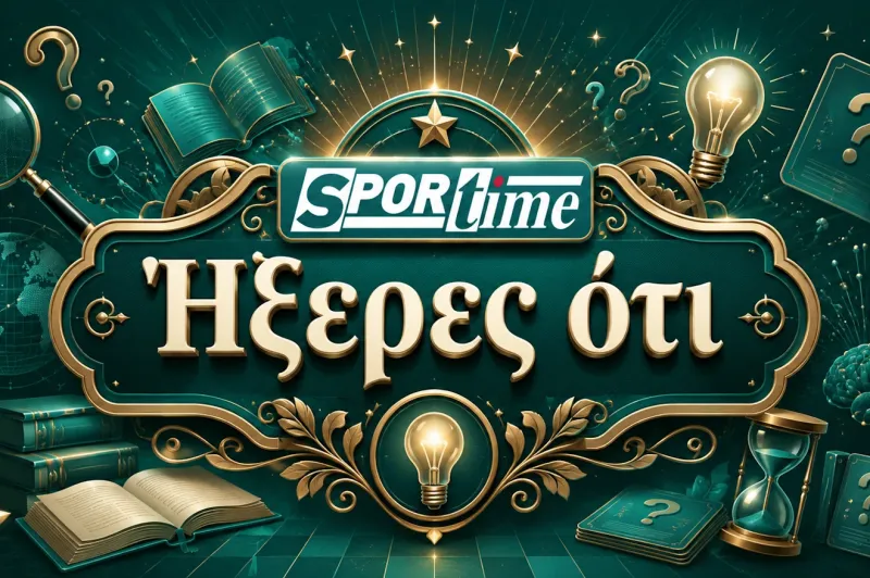 Ήξερες ότι μια ομάδα μπορεί να πληρωθεί δεκαετίες μετά την αποχώρηση ενός παίκτη;