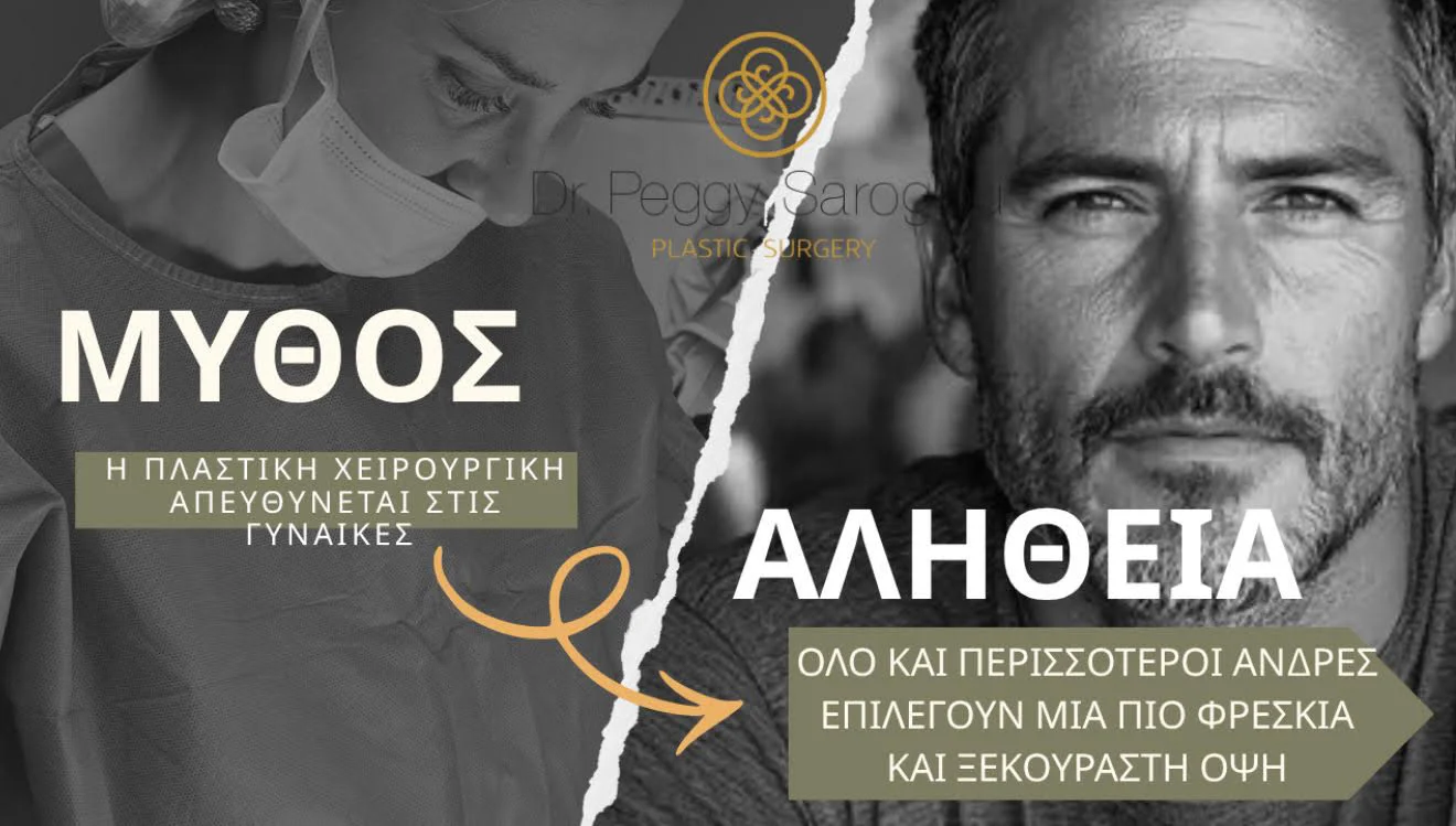 Όλο και περισσότεροι άντρες βελτιώνουν αισθητικά την εξωτερική τους εμφάνιση.