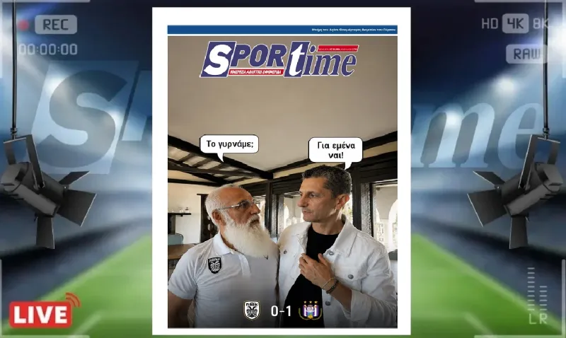 Πρωτοσέλιδο Sportime (7/8): Η πρόκριση παραμένει ανοιχτή και πλέον όλα θα κριθούν στη ρεβάνς