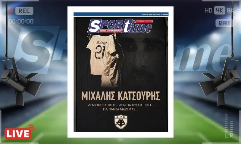 Πρωτοσέλιδο Sportime (9-8): Η ΑΕΚ τίμησε τη μνήμη του Μιχάλη Κατσουρή