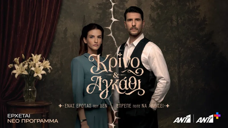 Κρίνο & Αγκάθι: Μάρκος και Λευκή στο επίκεντρο της νέας σειράς του ΑΝΤ1