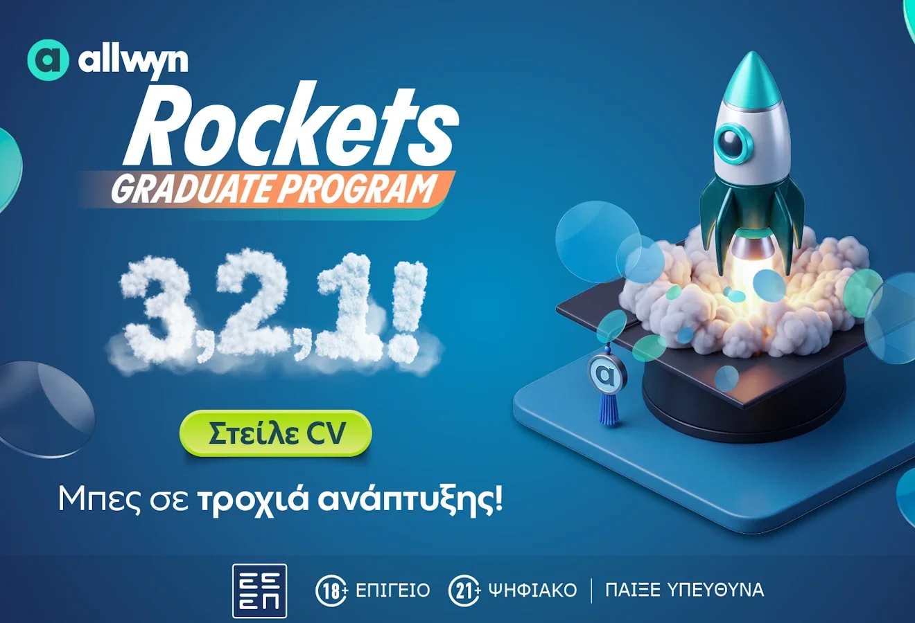Allwyn Hellas και Πρόγραμμα Αποφοίτων Allwyn Rockets για νέους επαγγελματίες