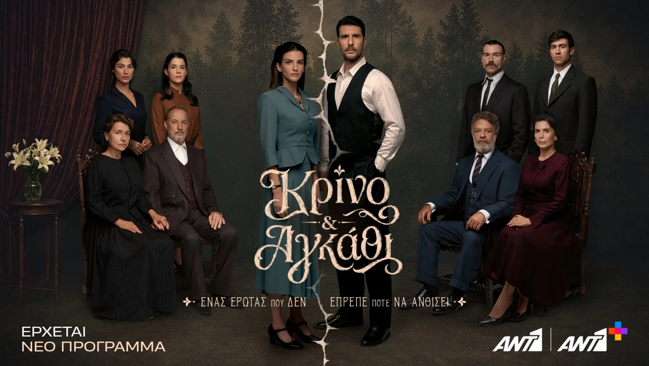 Νέο τρέιλερ για το κρίνο και Αγκάθι