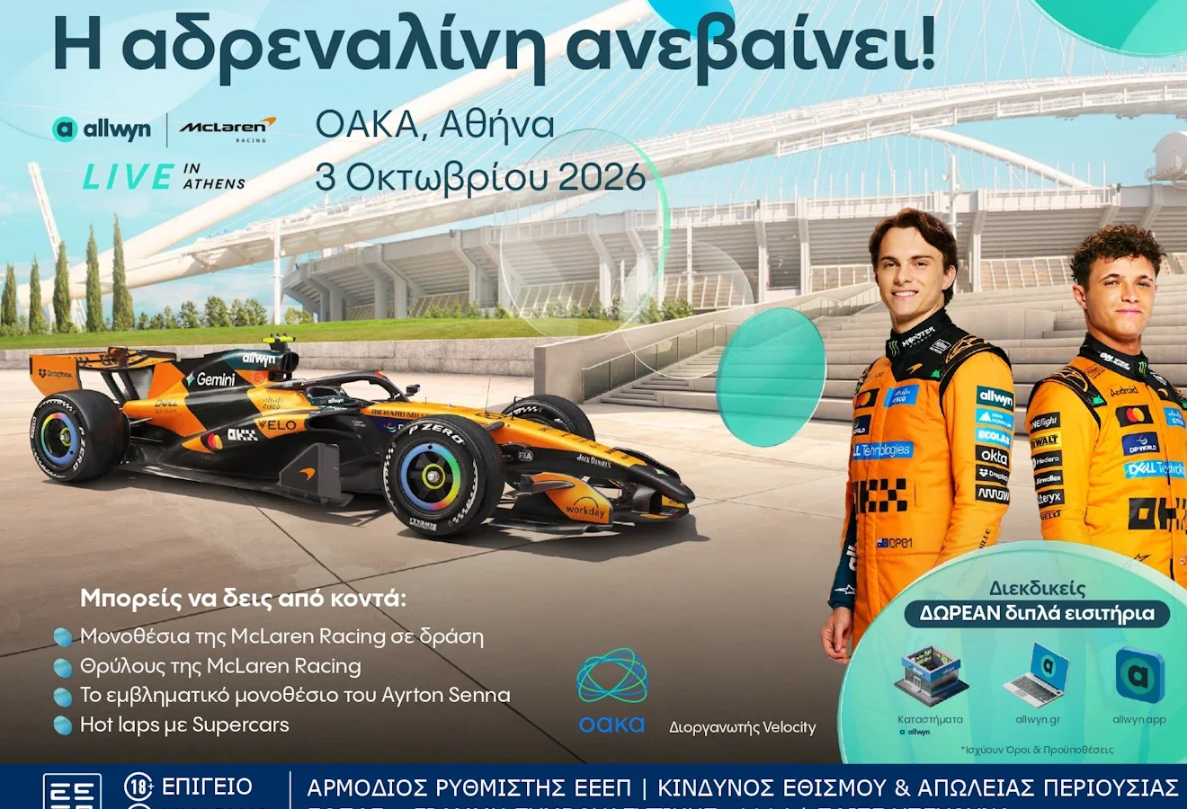 Allwyn και McLaren Racing στο μεγάλο motorsport event της Αθήνας