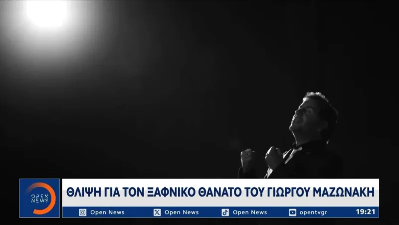 Γιώργος Μαζωνάκης: Ραγδαίες εξελίξεις – Τι κατέθεσε ο ιδιοκτήτης του ιατρείου και τι ερευνά η Ασφάλεια