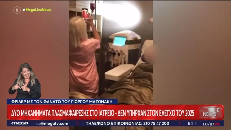 Μαζωνάκης: Πληθαίνουν τα ερωτήματα για το ιατρείο – Τι αποκάλυψε ο έλεγχος του ΙΣΑ