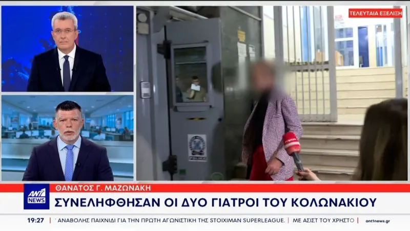 Γιώργος Μαζωνάκης: Συνελήφθησαν οι δύο γιατροί – Το βίντεο και το μηχάνημα που τους «έκαψαν»