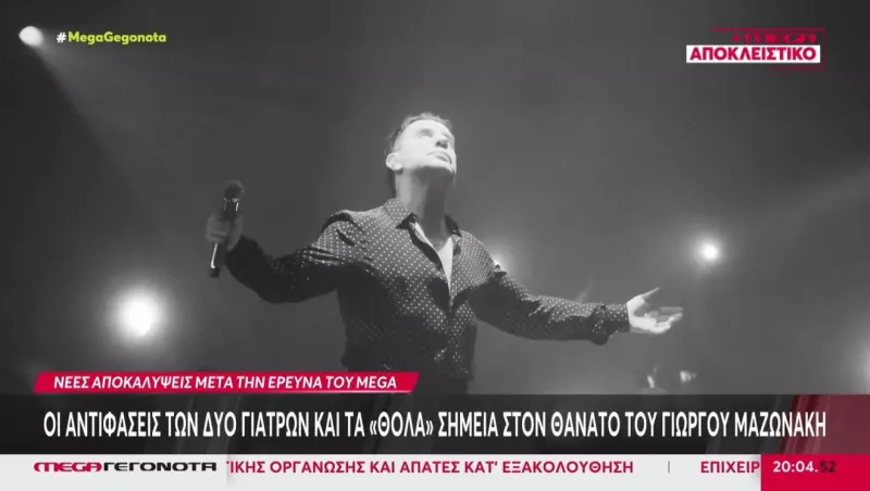 Γιώργος Μαζωνάκης: Τα κρίσιμα κενά πριν κληθεί το ΕΚΑΒ – Τα 42 λεπτά, ο απινιδωτής και οι αντιφάσεις