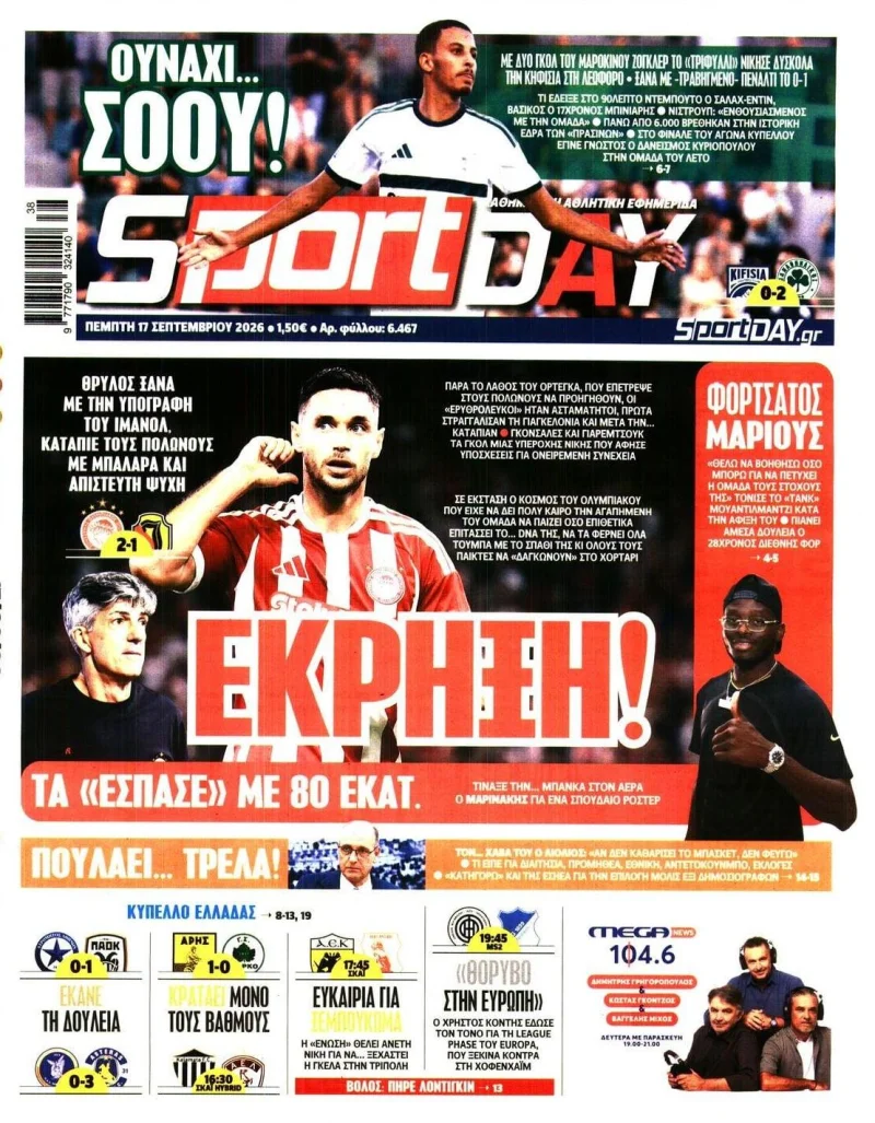 πρωτοσελιδα αθλητικώνξ εφημερίδων 17 Σεπτεμβρίου 2026