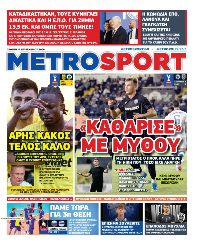 πρωτοσελιδα αθλητικώνξ εφημερίδων 17 Σεπτεμβρίου 2026